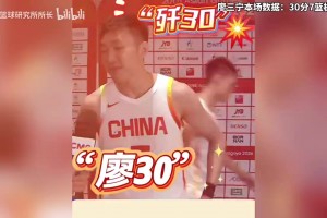 喜提新外号！廖三宁赛后采访被喊：廖30！歼30！