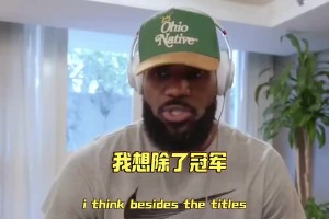 儿子在身边的詹姆斯vs儿子不在身边的詹姆斯