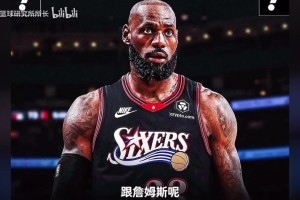 詹姆斯加盟76人后长文感慨！！！