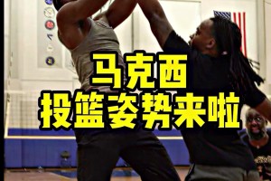 马克西携手老詹首发，马克西投篮姿势来啦 ...