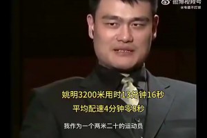 姚明当年跑3200米仅用13分16秒，这可是2米26的大个子