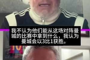 TNT嘉宾预测曼市德比！艾利：曼城3-1曼联；弗莱彻：曼城2-1曼联