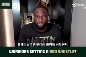 为啥库里哨子这么少？追梦：因为他从不抱怨裁判，他哨子都没我多
