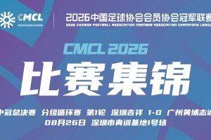 【集锦】中冠-深圳吉祥1-0广州黄埔志诚 宋鑫涛近距离推射破门