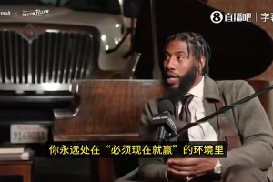 追梦此前力挺热巴：83分也能黑？谁TM能靠刷数据拿83分？