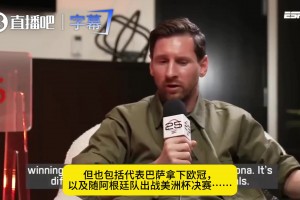 梅西曾谈：现在足球大家都很看重数据，我踢球从来不是为了刷记录